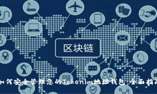 如何安全管理您的Tokenim地址钱包:全面指南