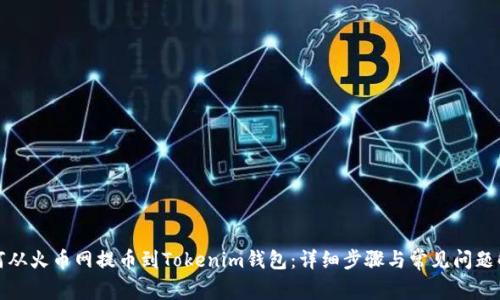 如何从火币网提币到Tokenim钱包:详细步骤与常见问题解答