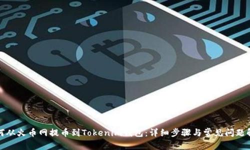 如何从火币网提币到Tokenim钱包:详细步骤与常见问题解答