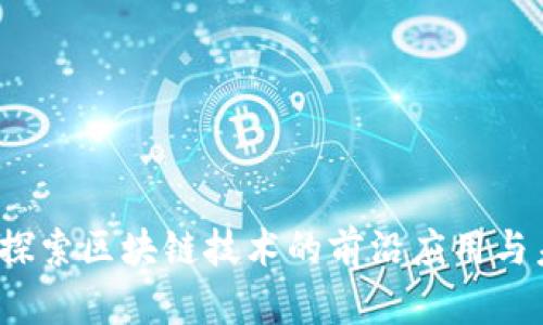 雷达币:探索区块链技术的前沿应用与未来发展