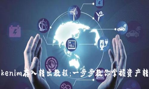 Tokenim存入转出教程：一步步教你掌握资产转移