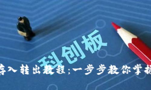 Tokenim存入转出教程：一步步教你掌握资产转移