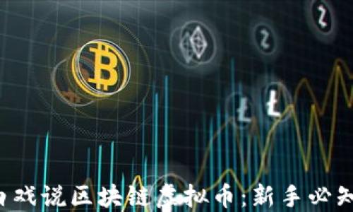 jiaoti替小白戏说区块链虚拟币:新手必知的入门指南