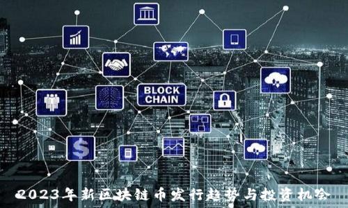 2023年新区块链币发行趋势与投资机会