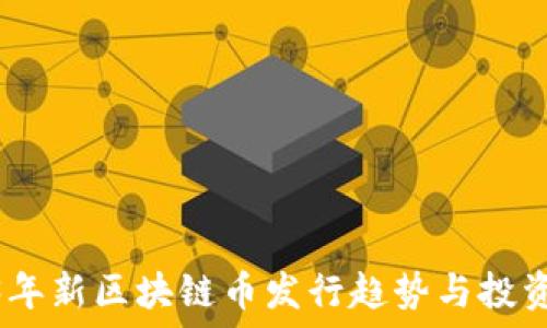 2023年新区块链币发行趋势与投资机会
