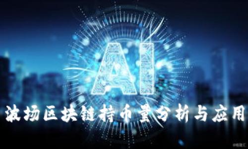 波场区块链持币量分析与应用