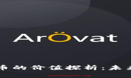 区块链与数字货币的价值探析:未来经济的颠覆力量