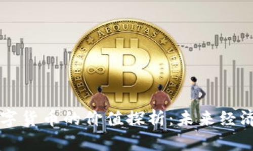 区块链与数字货币的价值探析:未来经济的颠覆力量