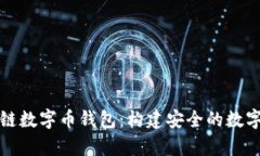 全面解析区块链数字币钱包：构建安全的数字资