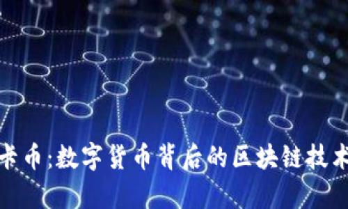 : 维卡币:数字货币背后的区块链技术解析