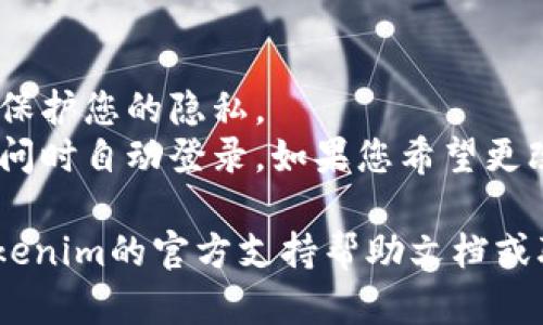 要退出Tokenim账户，您可以按照以下步骤进行操作。请注意，步骤可能会因平台版本和界面的不同而有所变化。

### 退出Tokenim账户的步骤：

1. **登录到Tokenim**：
   首先，您需要确保您已经登录到您的Tokenim账户。

2. **进入账户设置**：
   在界面的右上角，通常会有一个用户头像或账户名称的图标。点击该图标，您将看到一个下拉菜单。

3. **找到退出选项**：
   在下拉菜单中，您应该会看到一个“退出”或“注销”的选项。点击它。

4. **确认退出**：
   系统可能会弹出一个确认对话框，要求您确认是否真的要退出。如果是，请点击确认。

5. **确保退出成功**：
   退出后，您会被重定向到登录页面，确保您无法访问账户内容，这表明您已经成功退出。

### 注意事项：

- 确保您在退出之前保存了所有未完成的工作。
- 如果您使用的是公共计算机，务必确保退出账户以保护您的隐私。
- 有时，浏览器的自动登录功能可能会使您在下次访问时自动登录。如果您希望更改此设置，可以在浏览器中清除相关的Cookies和缓存。

如果您在退出过程中遇到任何问题，可以考虑查看Tokenim的官方支持帮助文档或联系客户服务以获取进一步的帮助。