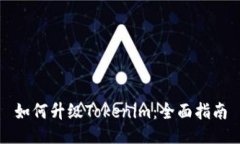 如何升级Tokenim:全面指南