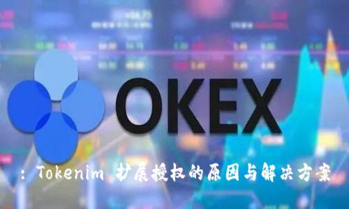 : Tokenim 扩展授权的原因与解决方案