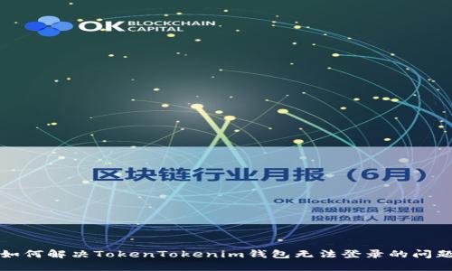 如何解决TokenTokenim钱包无法登录的问题