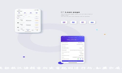 “tokenim”可以读作“托肯因”。这种读音是根据汉语拼音的发音规则进行的。如果你有其他问题或需要进一步的信息，请告诉我！