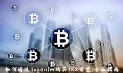如何通过Tokenim购买TRX带宽:全面指南