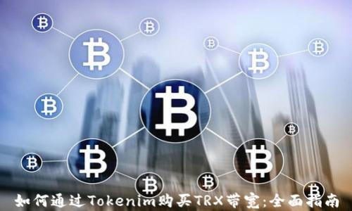 如何通过Tokenim购买TRX带宽:全面指南