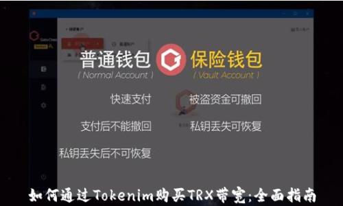 如何通过Tokenim购买TRX带宽:全面指南