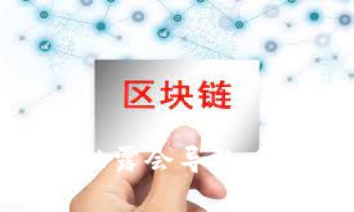 Tokenim 地址泄露会导致丢币吗?深度解析