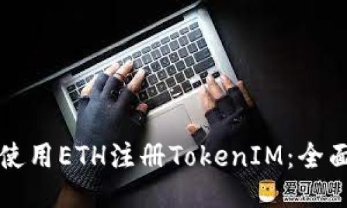 如何使用ETH注册TokenIM：全面指南