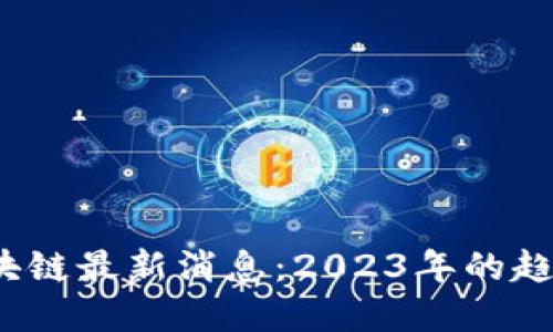 邹均区块链最新消息:2023年的趋势与发展