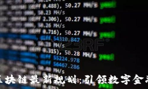 支付宝区块链最新规划:引领数字金融新时代