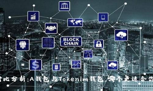 对比分析：A钱包与Tokenim钱包，哪个更适合你？