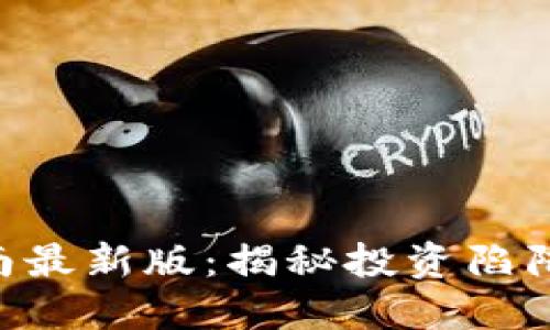 区块链避雷指南最新版:揭秘投资陷阱,确保安全投资
