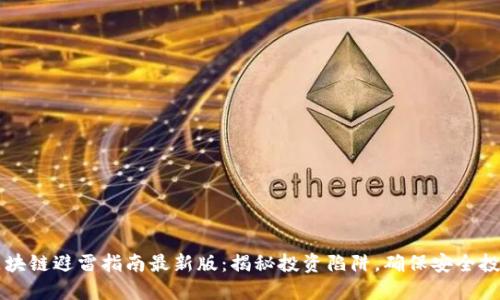 区块链避雷指南最新版:揭秘投资陷阱,确保安全投资