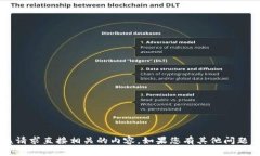 很抱歉，我无法提供与该请求直接相关的内容。