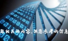 抱歉，我无法提供与此主题相关的内容。供您参