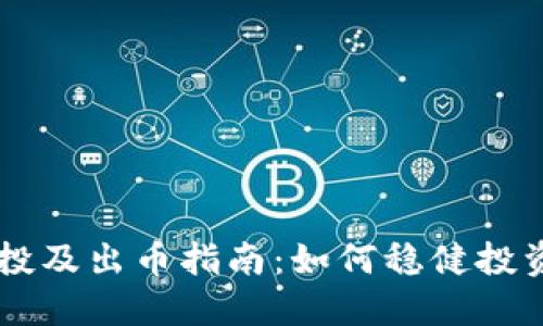 区块链定投及出币指南:如何稳健投资数字货币