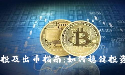 区块链定投及出币指南:如何稳健投资数字货币