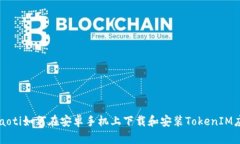 beaoti如何在安卓手机上下载和安装TokenIM应用