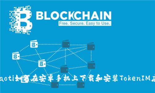 beaoti如何在安卓手机上下载和安装TokenIM应用