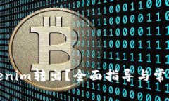如何将Tokenim转出?全面指导与常见问题解答