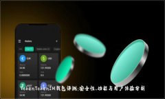 TokenTokenIM钱包评测:安全性、功能与用户体验分