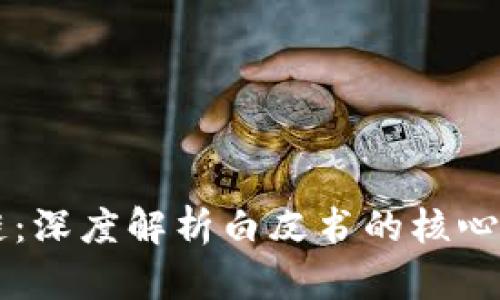 比特币与区块链:深度解析白皮书的核心思想与未来展望