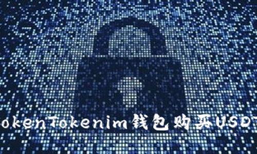 如何通过TokenTokenim钱包购买USDT：详细指南