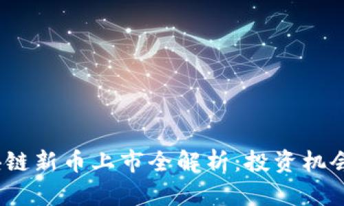 2021年区块链新币上市全解析:投资机会与市场前景
