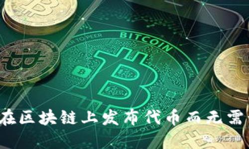 如何合法在区块链上发布代币而无需私募资金？