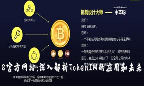 5118官方网站:深入解析TokenIM的应用和未来发展