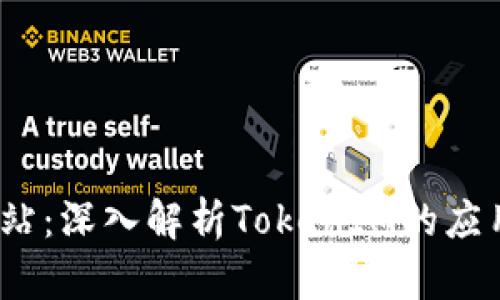 5118官方网站:深入解析TokenIM的应用和未来发展