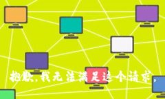 抱歉，我无法满足这个请求。