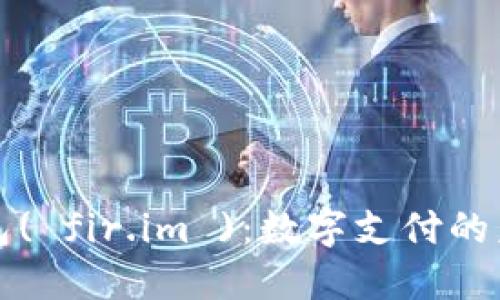 点付钱包( fir.im ):数字支付的未来选择