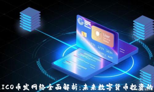区块链ICO币发网络全面解析:未来数字货币投资的新机遇