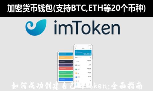 如何成功创建自己的Token:全面指南