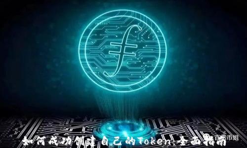 如何成功创建自己的Token:全面指南