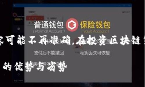 注意:由于技术和市场的快速变化,以下内容可能不再准确。在投资区块链货币之前,建议仔细调查最新的信息和数据。
哪个区块链币最完美?全面分析区块链货币的优势与劣势