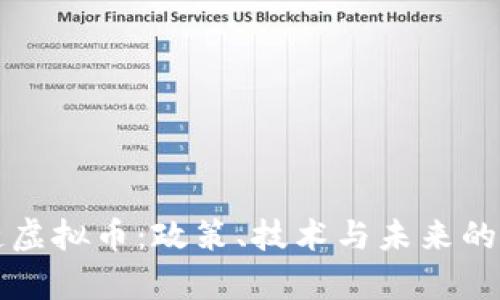 打击区块链虚拟币:政策、技术与未来的多维度分析